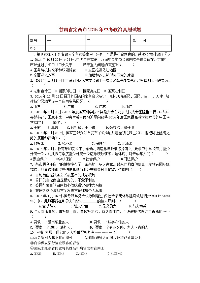 初中政治中考复习 甘肃省定西市2015年中考政治真题试题（含答案）第1页