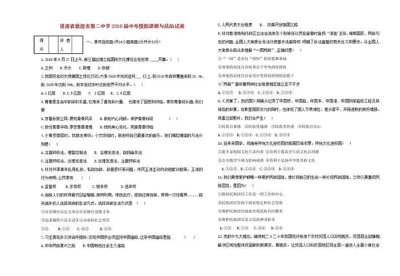 初中政治中考复习 甘肃省敦煌市第二中学2019届中考道德与法治模拟试卷第1页