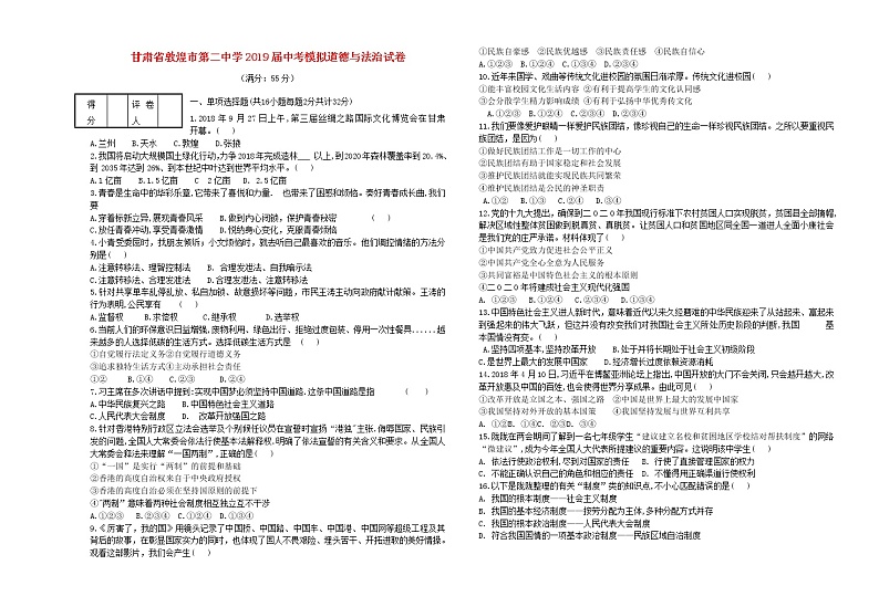 初中政治中考复习 甘肃省敦煌市第二中学2019届中考模拟道德与法治试卷第1页