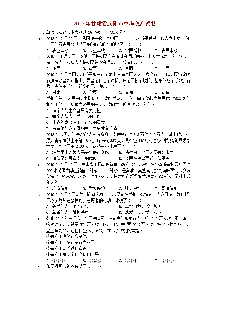 初中政治中考复习 甘肃省庆阳市2019年中考道德与法治真题试题（含解析）第1页