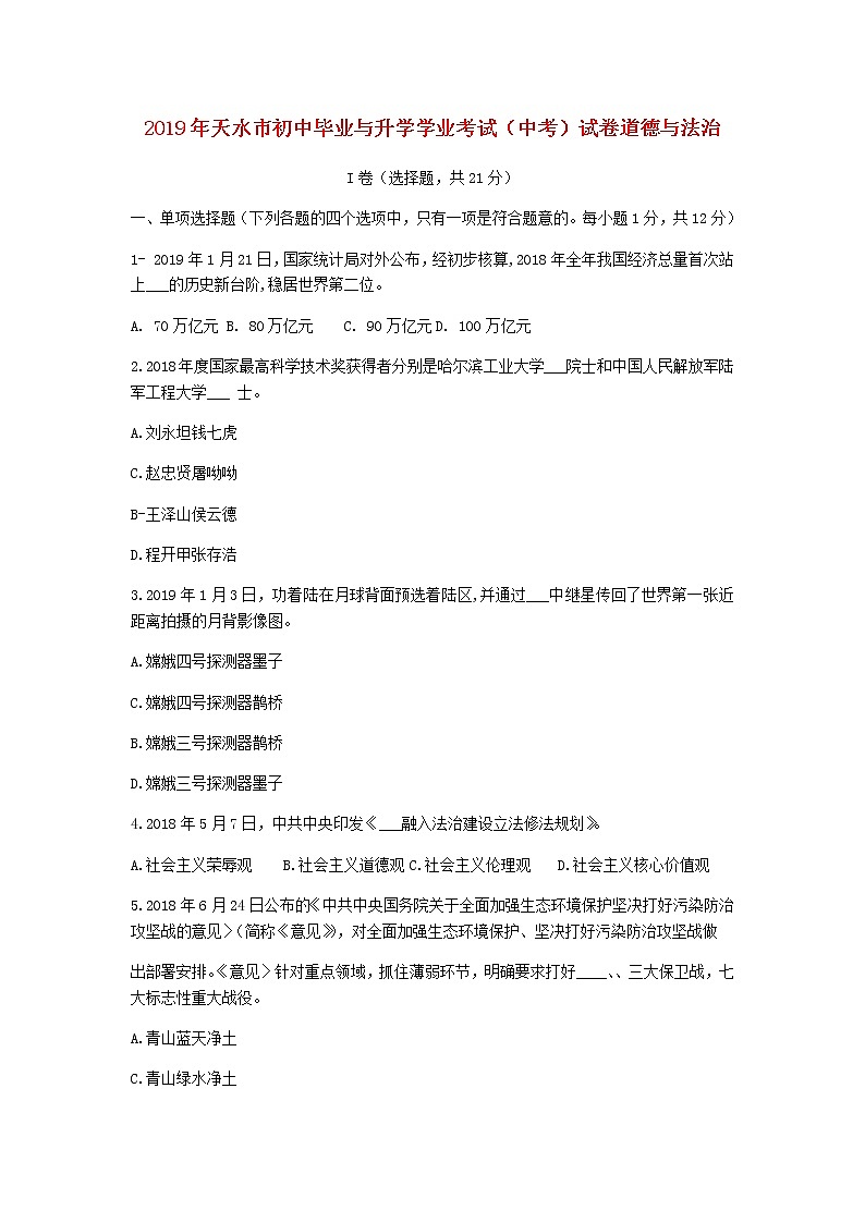 初中政治中考复习 甘肃省天水市2019年中考道德与法治真题试题第1页