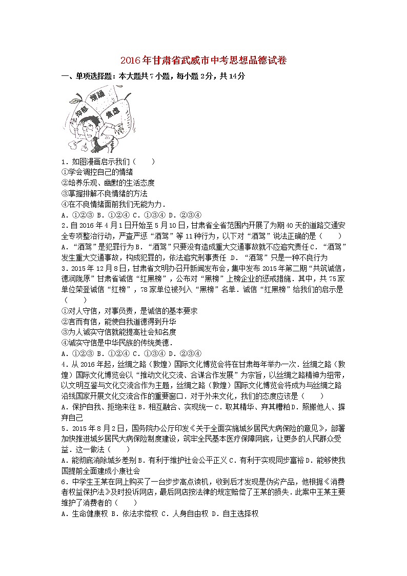 初中政治中考复习 甘肃省武威市、白银市、定西市、平凉市、酒泉市、临夏州2016年中考政治真题试题（含解析）01