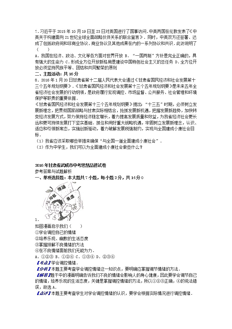 初中政治中考复习 甘肃省武威市、白银市、定西市、平凉市、酒泉市、临夏州2016年中考政治真题试题（含解析）02