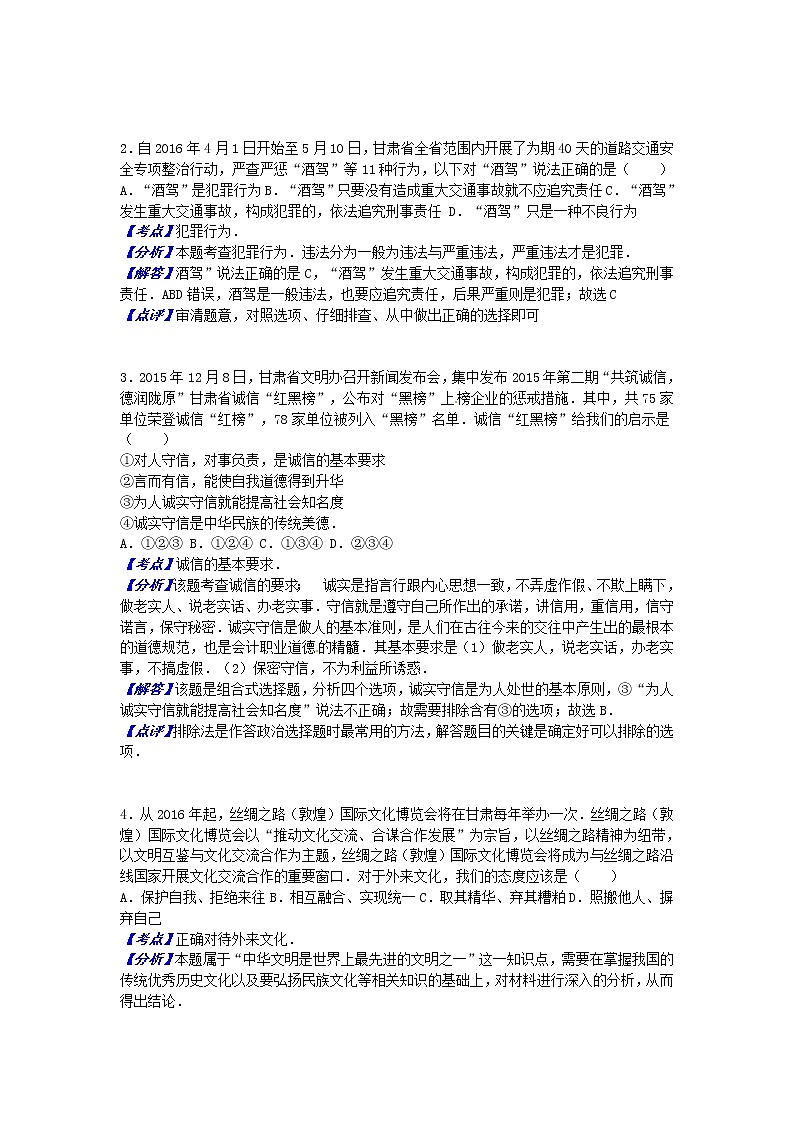 初中政治中考复习 甘肃省武威市、白银市、定西市、平凉市、酒泉市、临夏州2016年中考政治真题试题（含解析）03