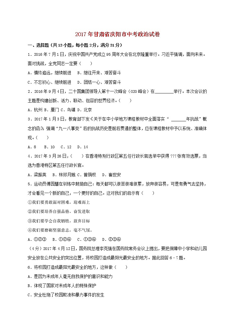 初中政治中考复习 甘肃省庆阳市2017年中考思想品德真题试题（含答案）第1页