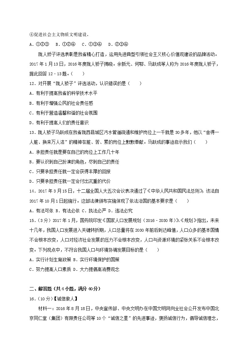 初中政治中考复习 甘肃省庆阳市2017年中考思想品德真题试题（含答案）第3页