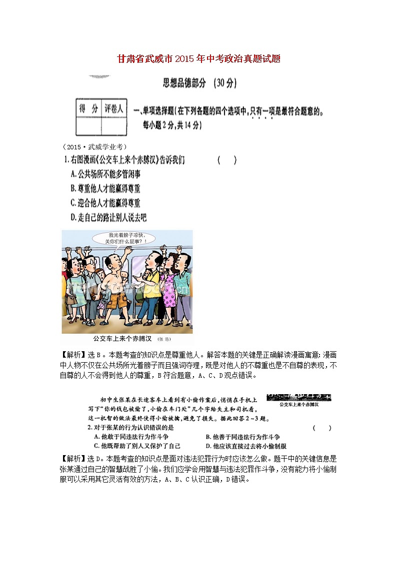 初中政治中考复习 甘肃省武威市2015年中考政治真题试题（含答案）第1页