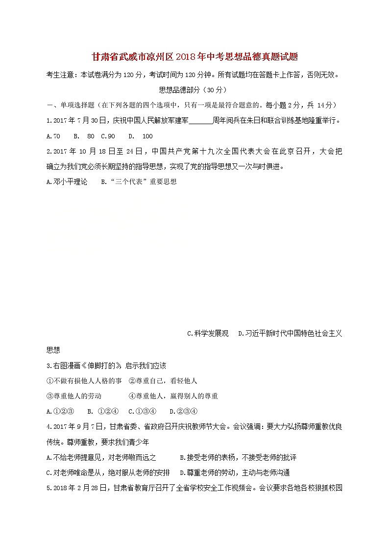 初中政治中考复习 甘肃省武威市凉州区2018年中考思想品德真题试题（含答案）第1页