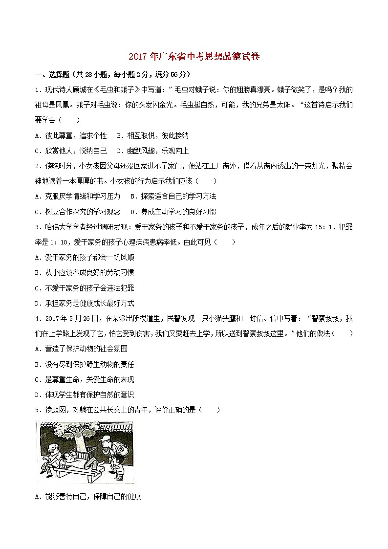 初中政治中考复习 广东省2017年中考思想品德真题试题（含解析）第1页