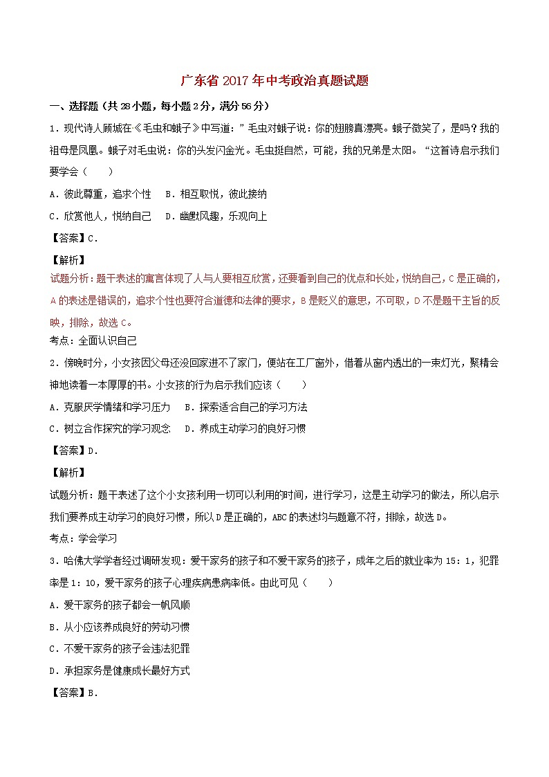 初中政治中考复习 广东省2017年中考政治真题试题（含解析）01