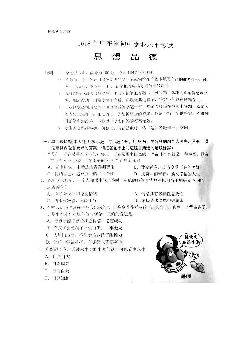 初中政治中考复习 广东省2018年中考思想品德真题试题（扫描版，含答案）01