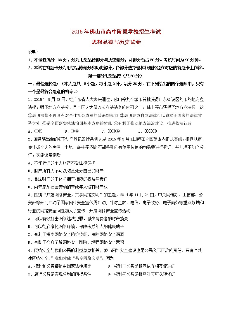 初中政治中考复习 广东省佛山市2015年中考政治真题试题（含答案）第1页