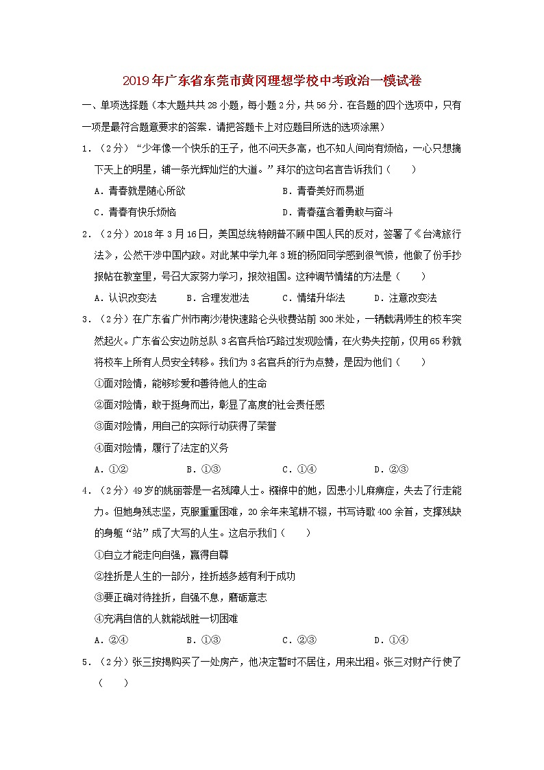 初中政治中考复习 广东省东莞市黄冈理想学校2019届九年级道德与法治第一次模拟试卷01