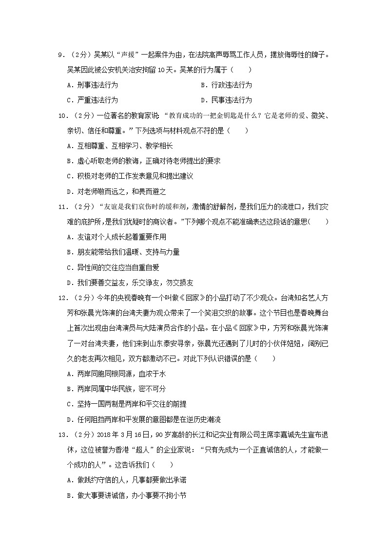 初中政治中考复习 广东省东莞市黄冈理想学校2019届九年级道德与法治第一次模拟试卷03