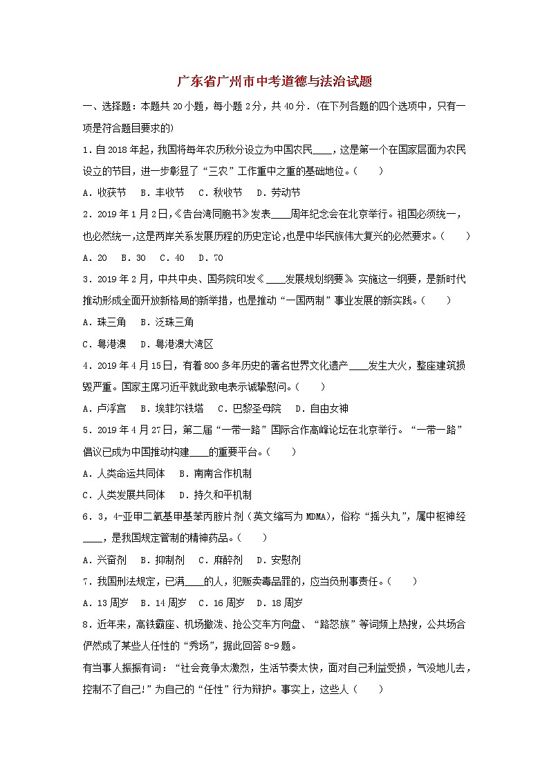 初中政治中考复习 广东省广州市2019年中考道德与法治真题试题（含解析）01