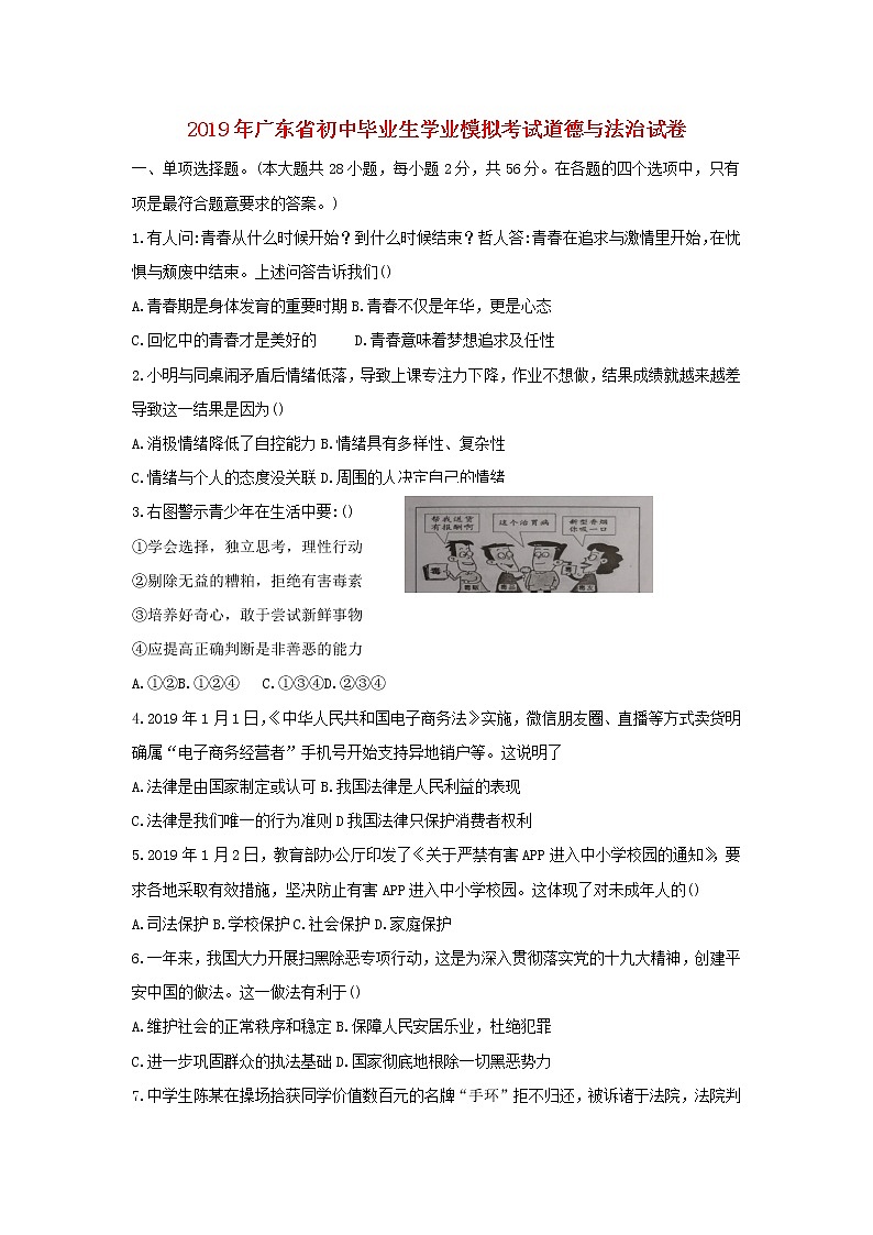 初中政治中考复习 广东省广州市白云区2019年初中道德与法治毕业生学业模拟考试试卷第1页