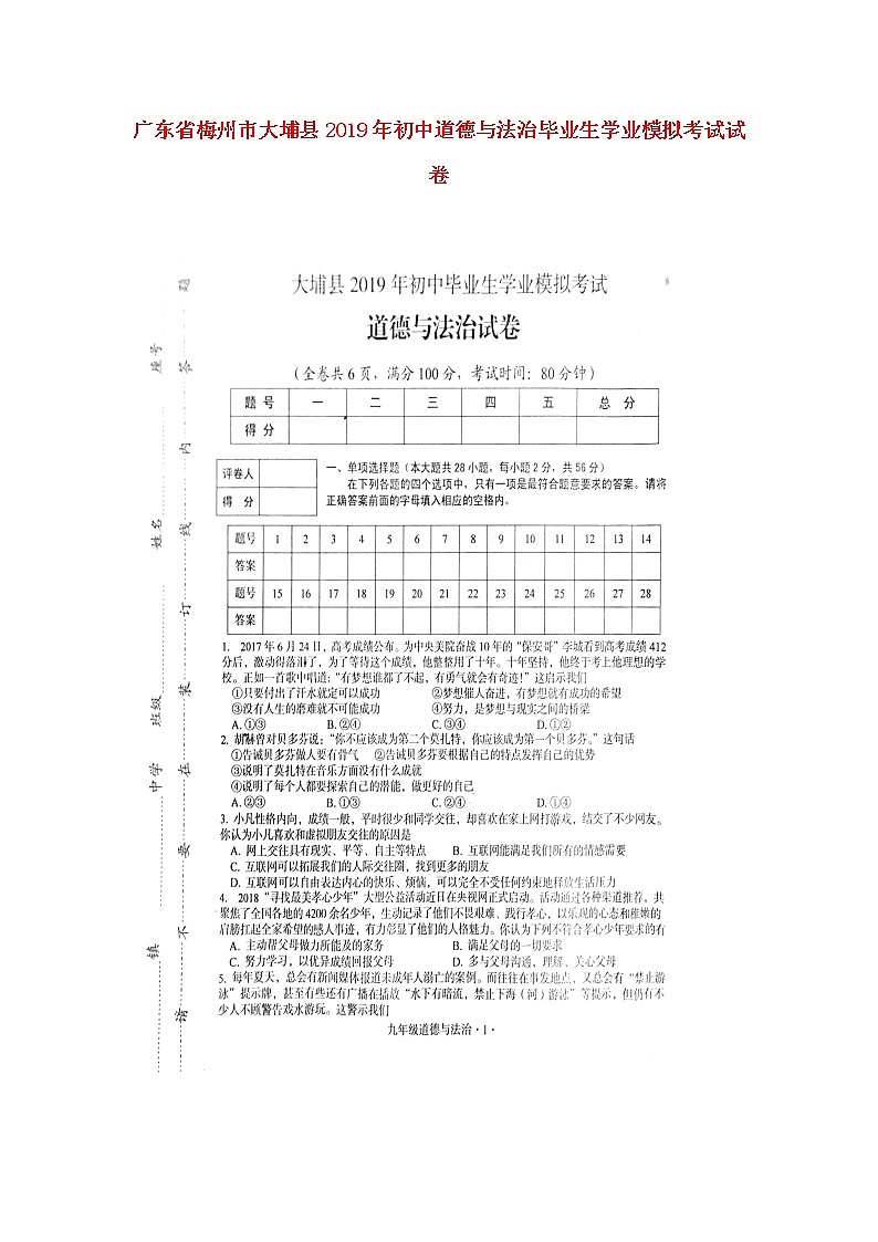 初中政治中考复习 广东省梅州市大埔县2019年初中道德与法治毕业生学业模拟考试试卷（扫描版）01