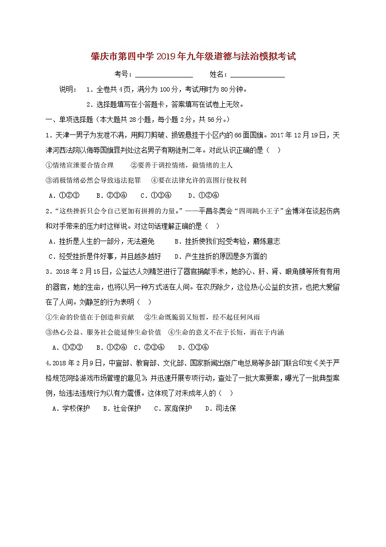 初中政治中考复习 广东省肇庆第四中学2019届中考模拟道德与法治试题01
