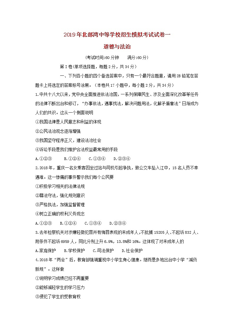 初中政治中考复习 广西北部湾经济区2019届九年级道德与法治下学期第一次模拟考试试题01