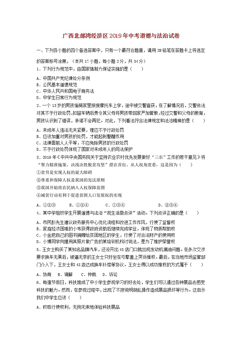 初中政治中考复习 广西北部湾经济区2019年中考道德与法治真题试题（含解析）第1页