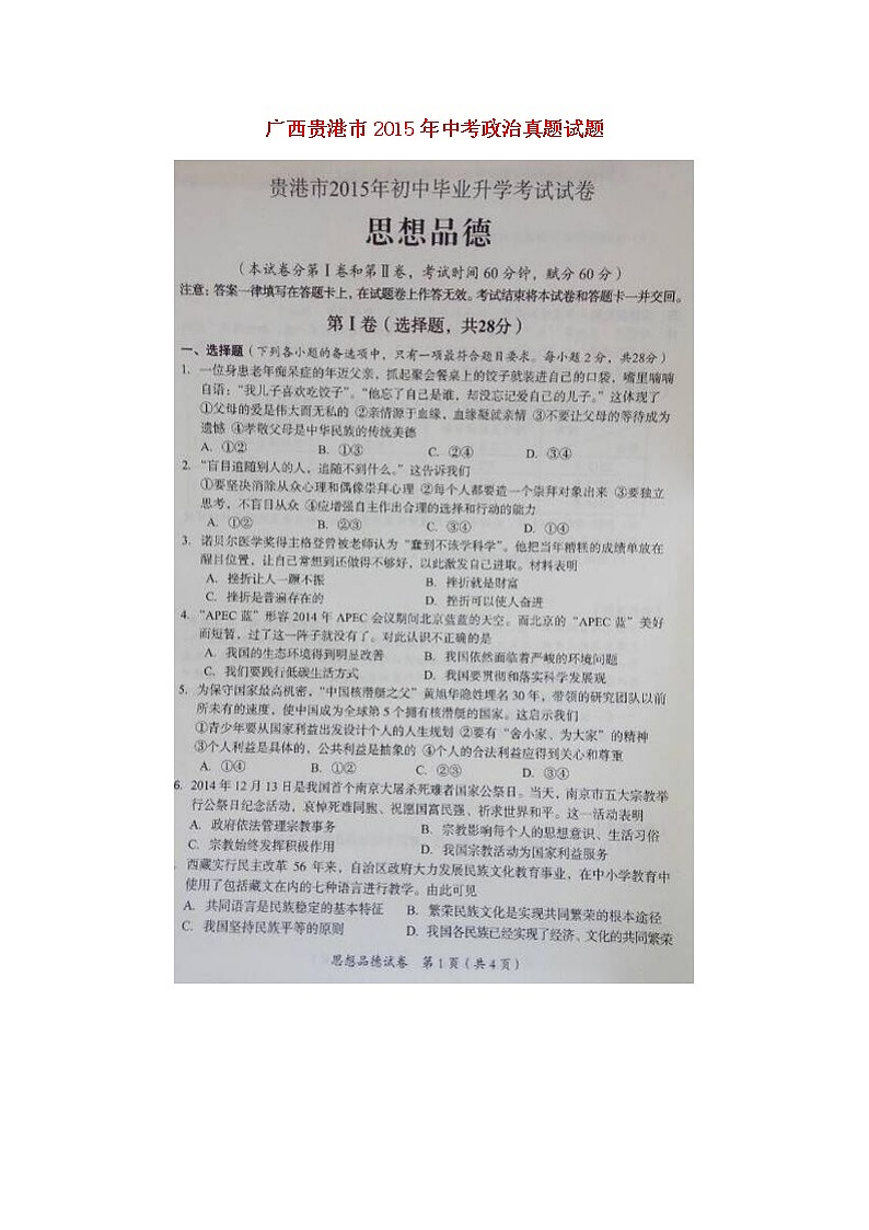 初中政治中考复习 广西贵港市2015年中考政治真题试题 （扫描版，含解析）01