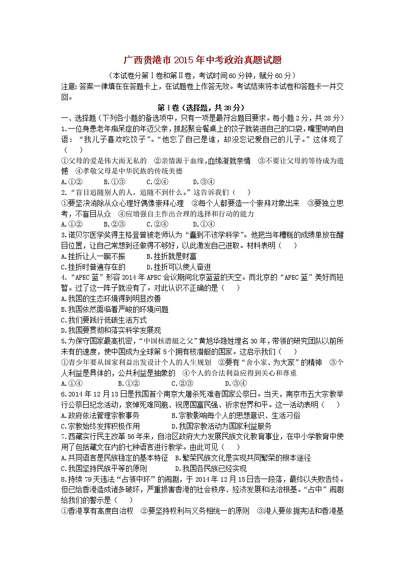 初中政治中考复习 广西贵港市2015年中考政治真题试题（含答案）第1页
