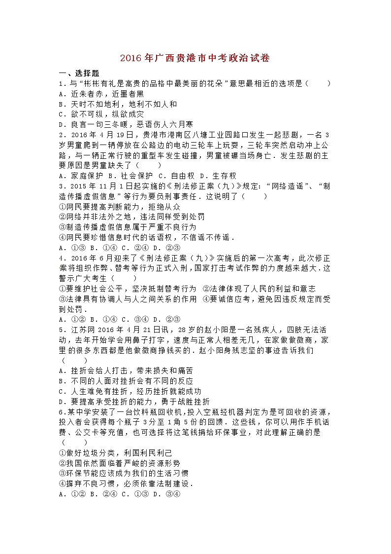 初中政治中考复习 广西贵港市2016年中考政治真题试题（含解析）第1页