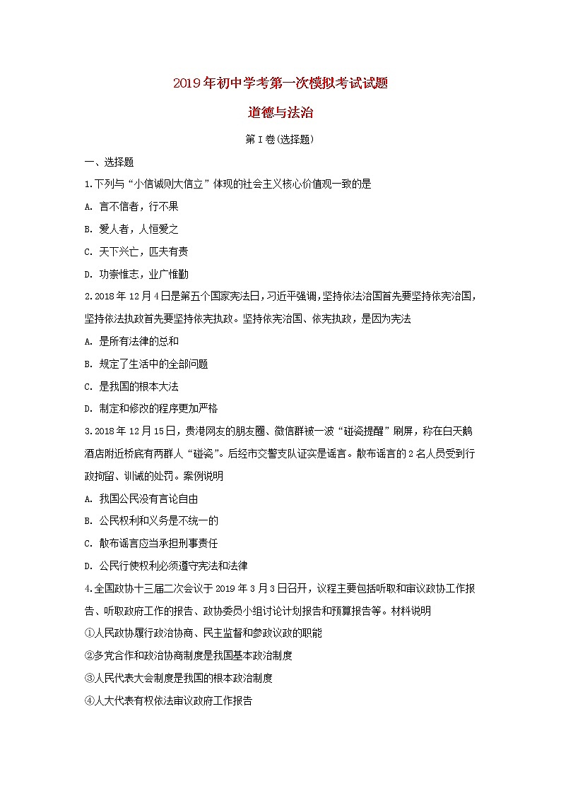初中政治中考复习 广西贵港市港南区2019届九年级道德与法治第一次模拟考试试题01