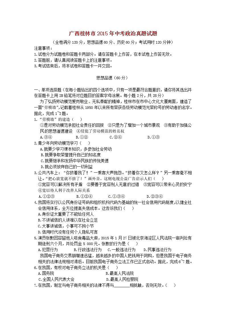 初中政治中考复习 广西桂林市2015年中考政治真题试题（含答案）第1页