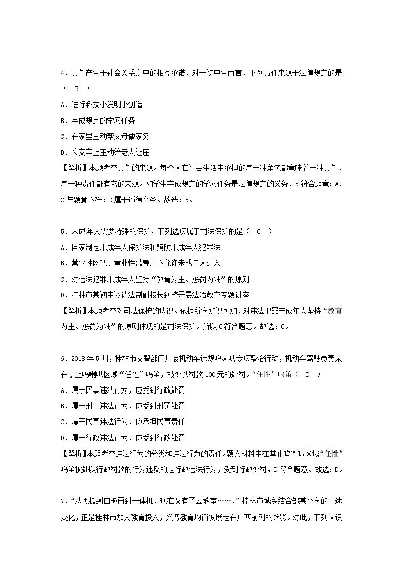 初中政治中考复习 广西桂林市2018年中考思想品德真题试题（含解析）第2页