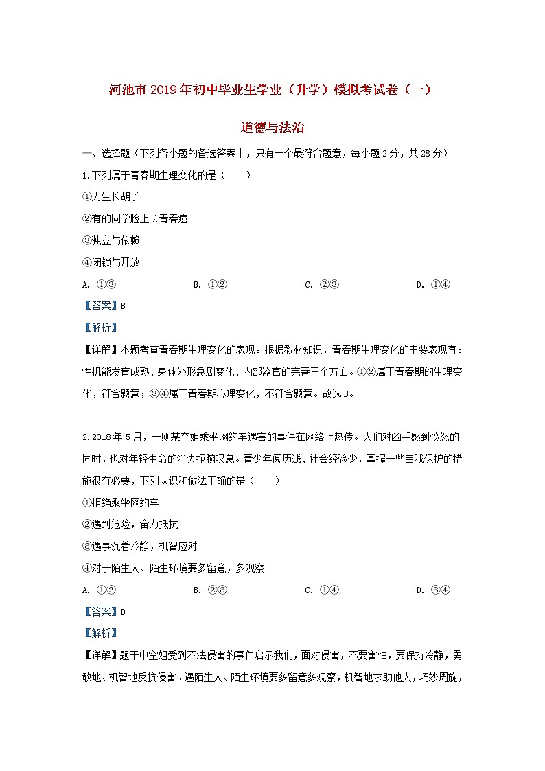 初中政治中考复习 广西河池市2019届中考道德与法治模拟试题（一）（含解析）01