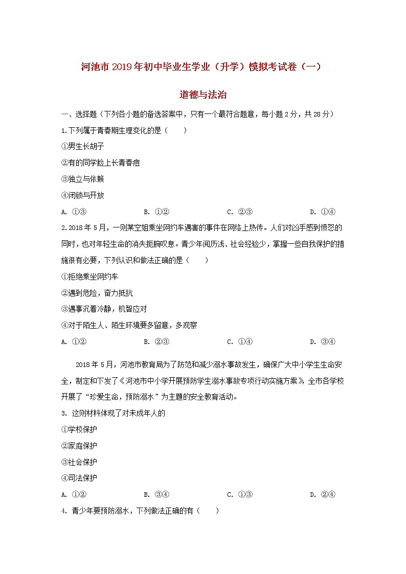 初中政治中考复习 广西河池市2019届中考道德与法治模拟试题（一）01
