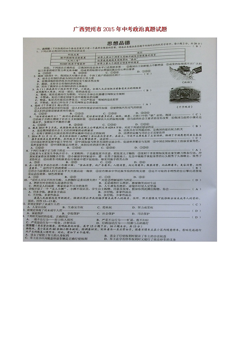 初中政治中考复习 广西贺州市2015年中考政治真题试题（扫描版，含解析）第1页
