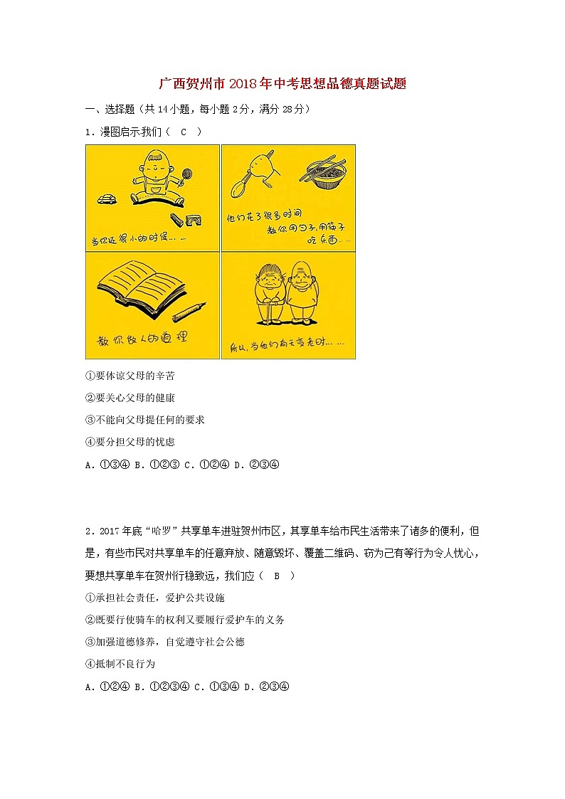 初中政治中考复习 广西贺州市2018年中考思想品德真题试题（含答案）第1页