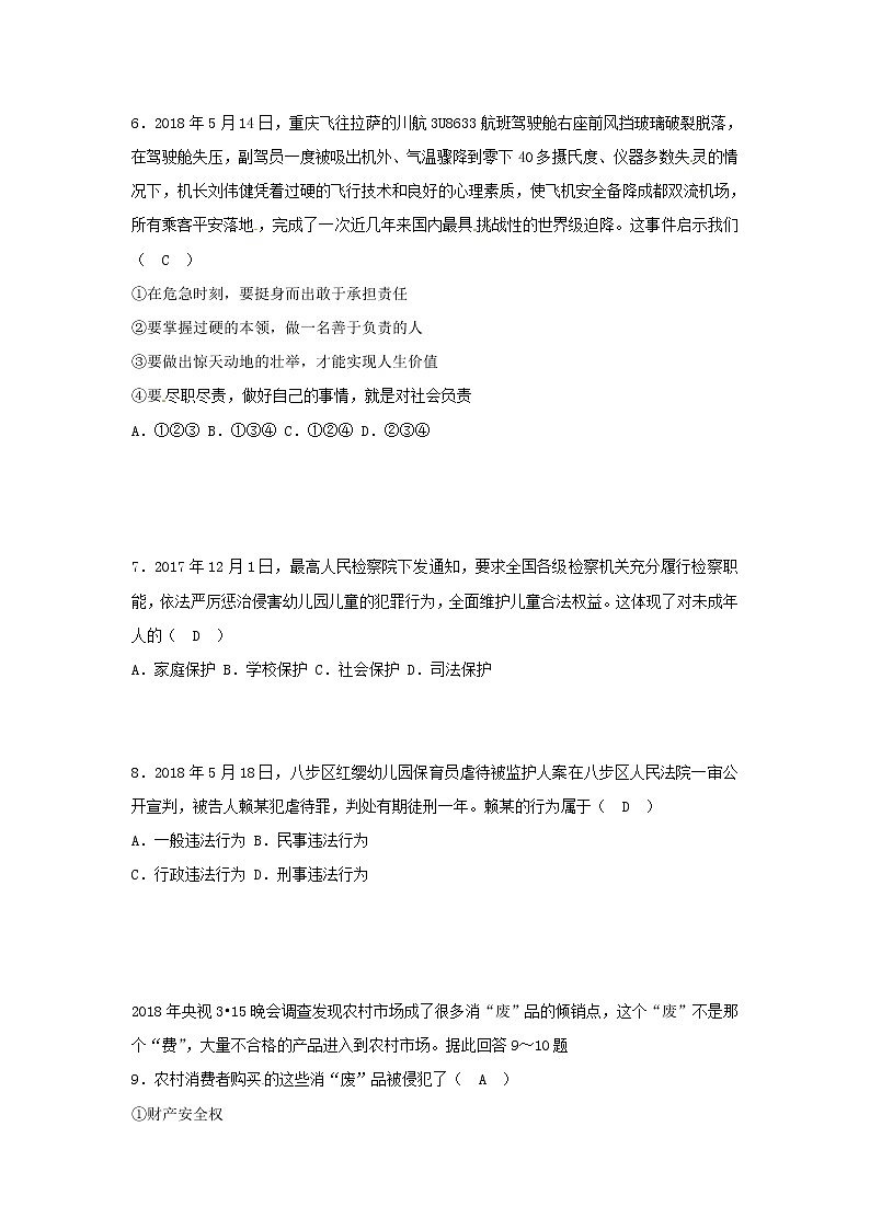 初中政治中考复习 广西贺州市2018年中考思想品德真题试题（含答案）第3页