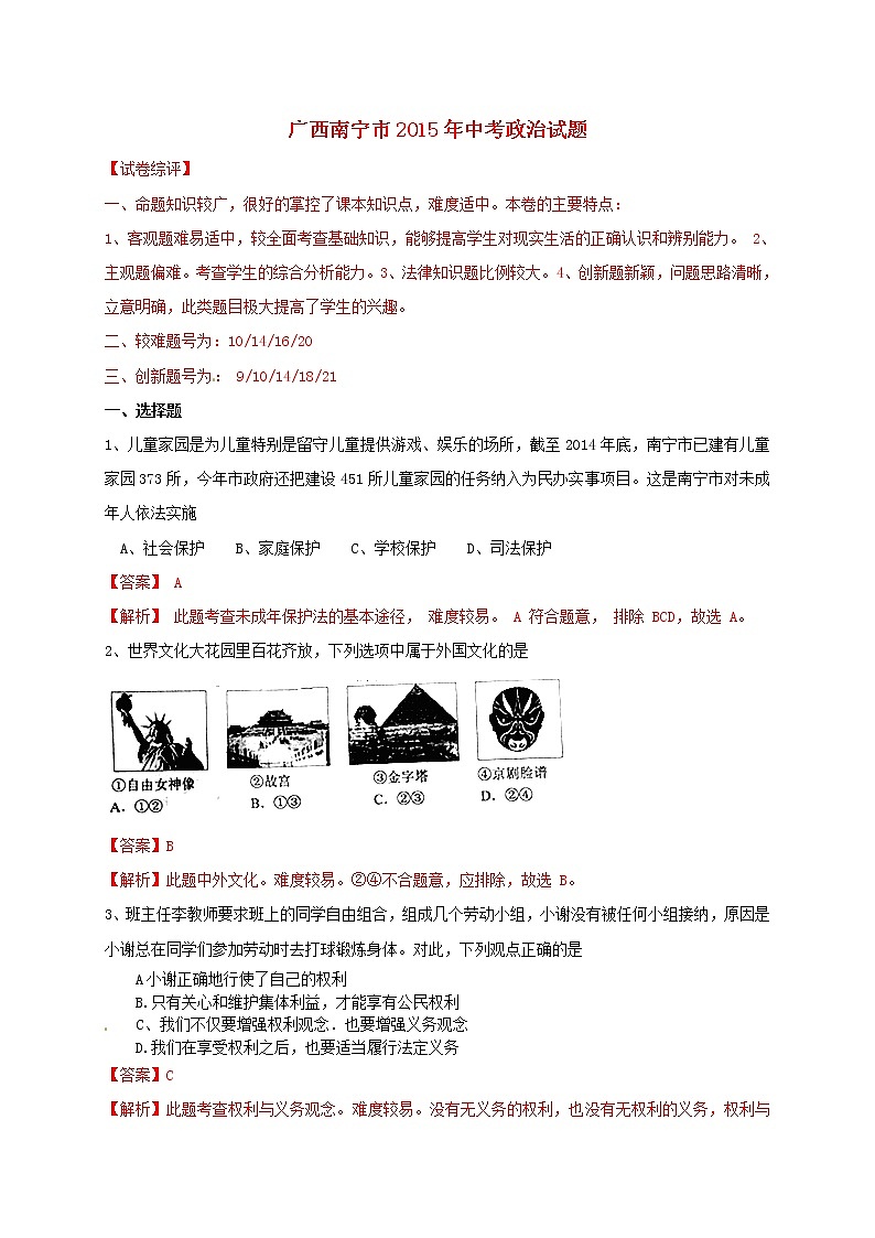 初中政治中考复习 广西南宁市2015年中考政治真题试题（含解析）第1页