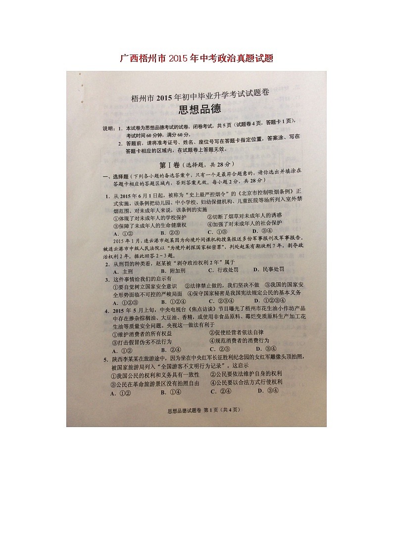 初中政治中考复习 广西梧州市2015年中考政治真题试题（扫描版，含解析）第1页