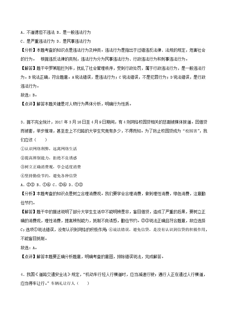 初中政治中考复习 广西梧州市2018年中考思想品德真题试题（含解析）第2页