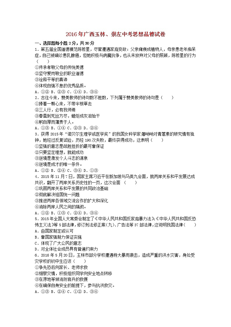 初中政治中考复习 广西玉林市、崇左市2016年中考政治真题试题（含解析）第1页