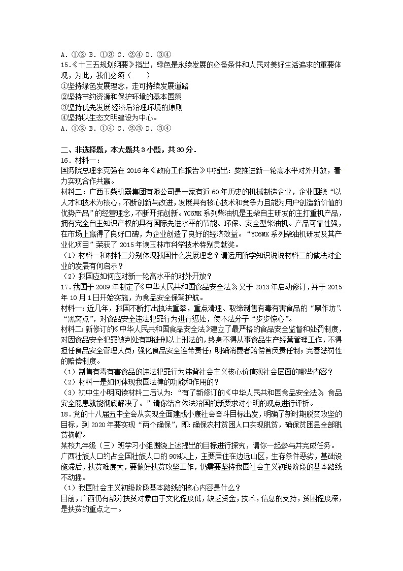 初中政治中考复习 广西玉林市、崇左市2016年中考政治真题试题（含解析）第3页