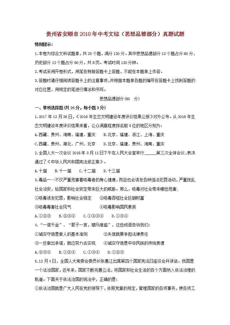 初中政治中考复习 贵州省安顺市2018年中考文综（思想品德部分）真题试题（含答案）01