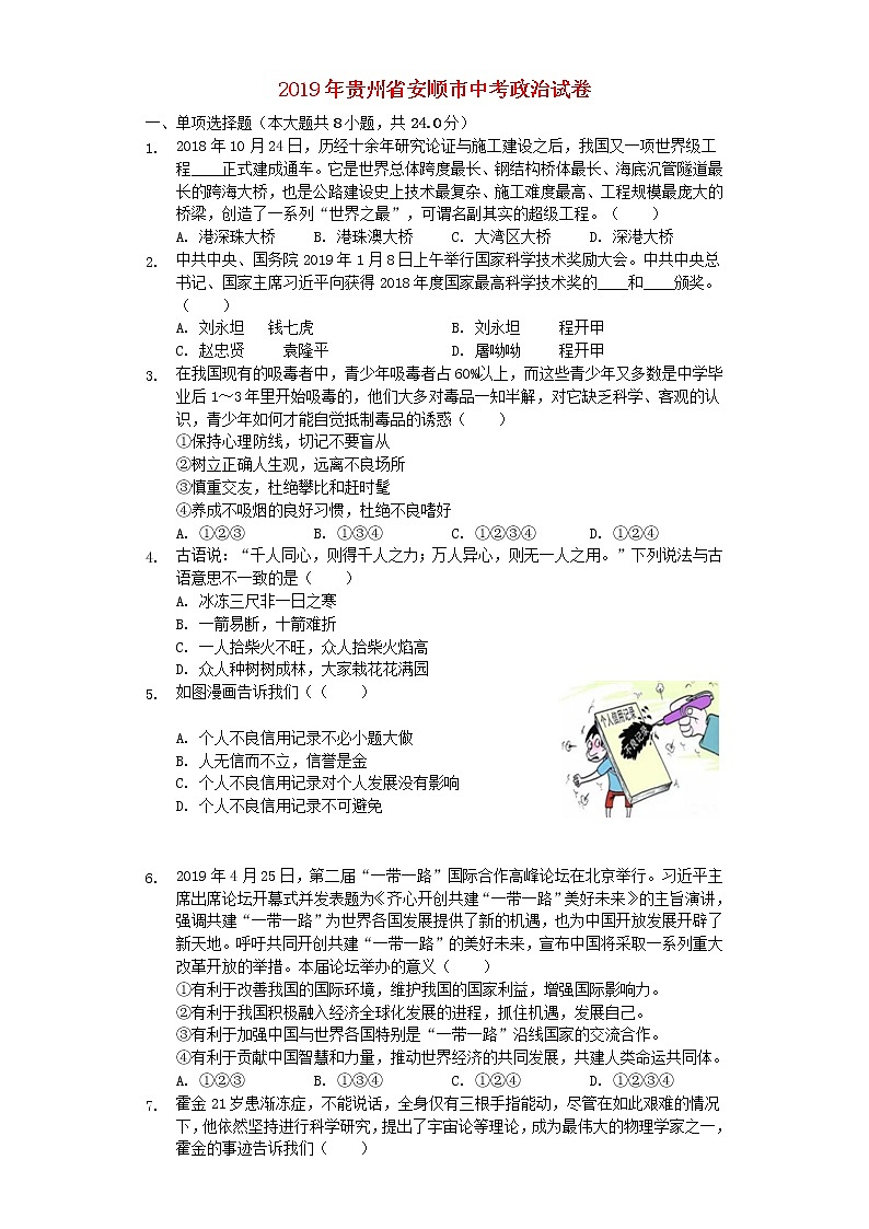 初中政治中考复习 贵州省安顺市2019年中考道德与法治真题试题（含解析）第1页