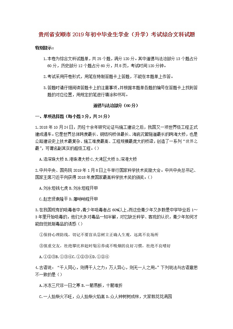 初中政治中考复习 贵州省安顺市2019年中考道德与法治真题试题01
