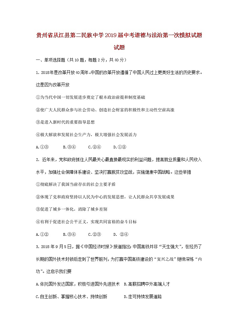 初中政治中考复习 贵州省从江县第二民族中学2019届中考道德与法治第一次模拟试题试题01