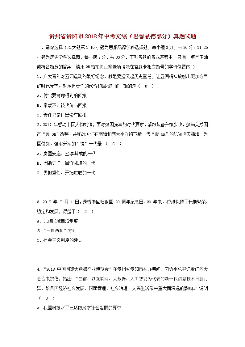 初中政治中考复习 贵州省贵阳市2018年中考文综（思想品德部分）真题试题（含答案）01