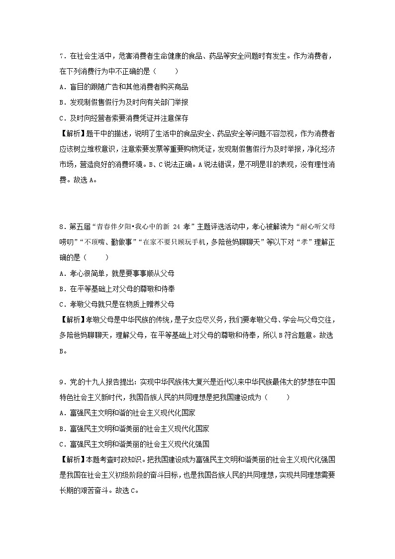 初中政治中考复习 贵州省贵阳市2018年中考文综（思想品德部分）真题试题（含解析）03