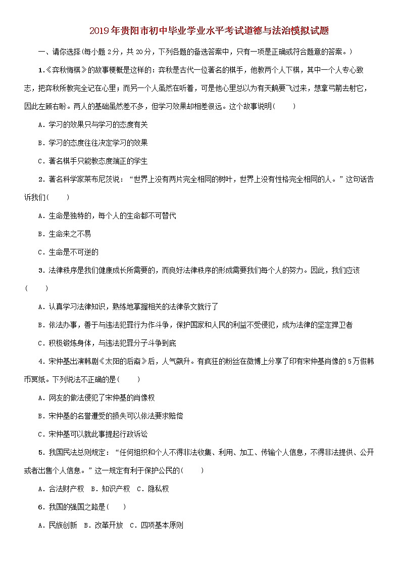 初中政治中考复习 贵州省贵阳市2019年初中道德与法治毕业学业水平考试模拟试题101