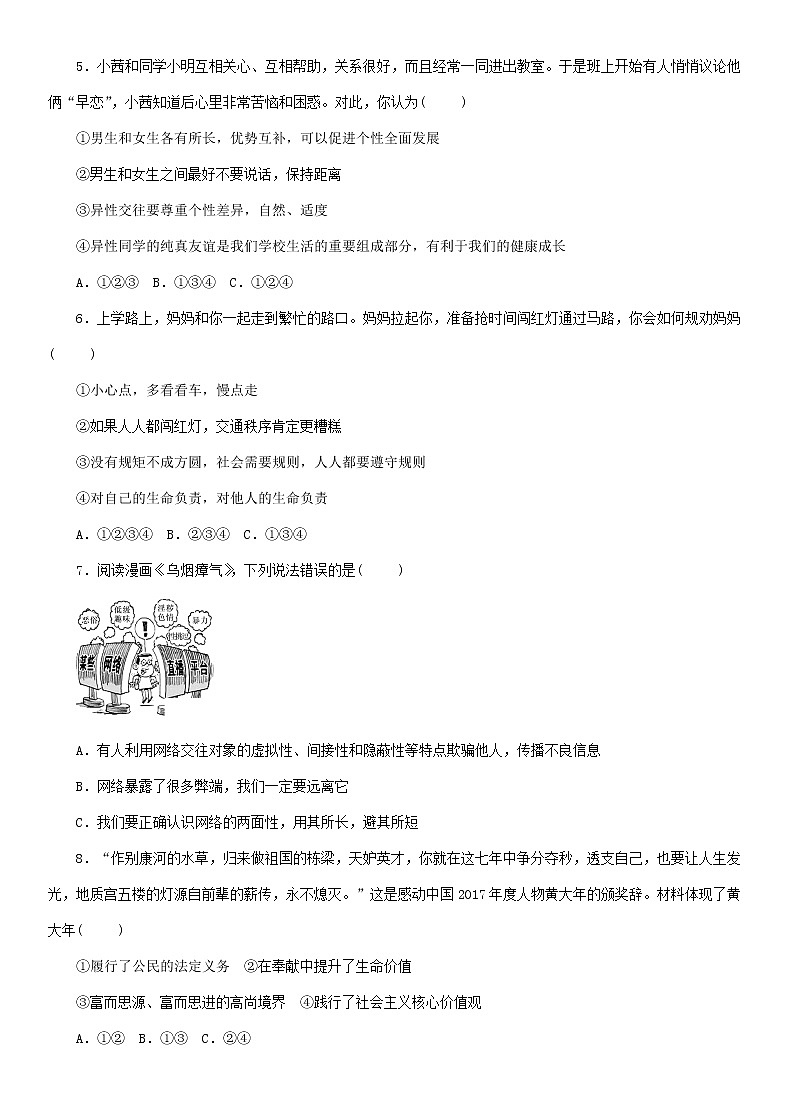 初中政治中考复习 贵州省贵阳市2019年初中道德与法治毕业学业水平考试模拟试题3第2页