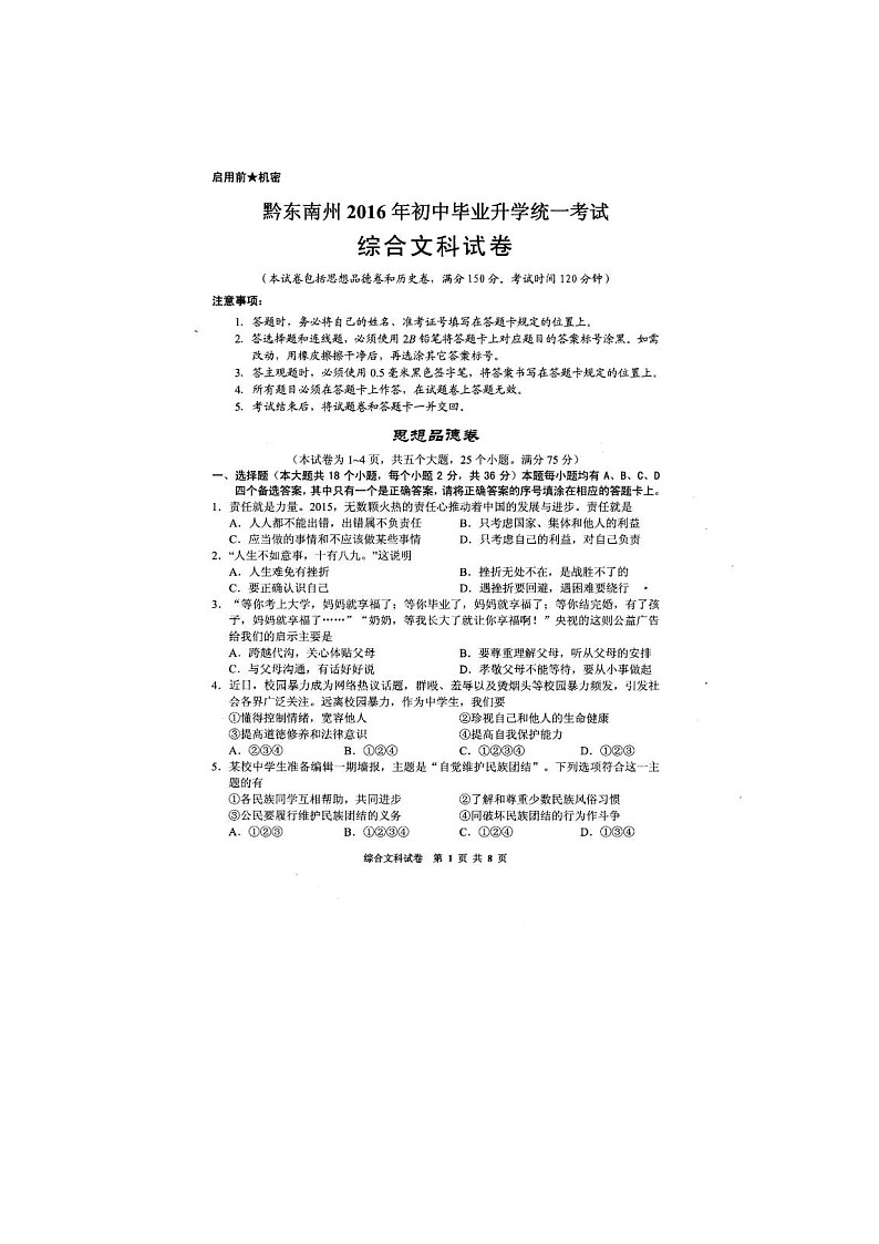 初中政治中考复习 贵州省黔东南州2016年中考文综（政治部分）真题试题（扫描版，含答案）01