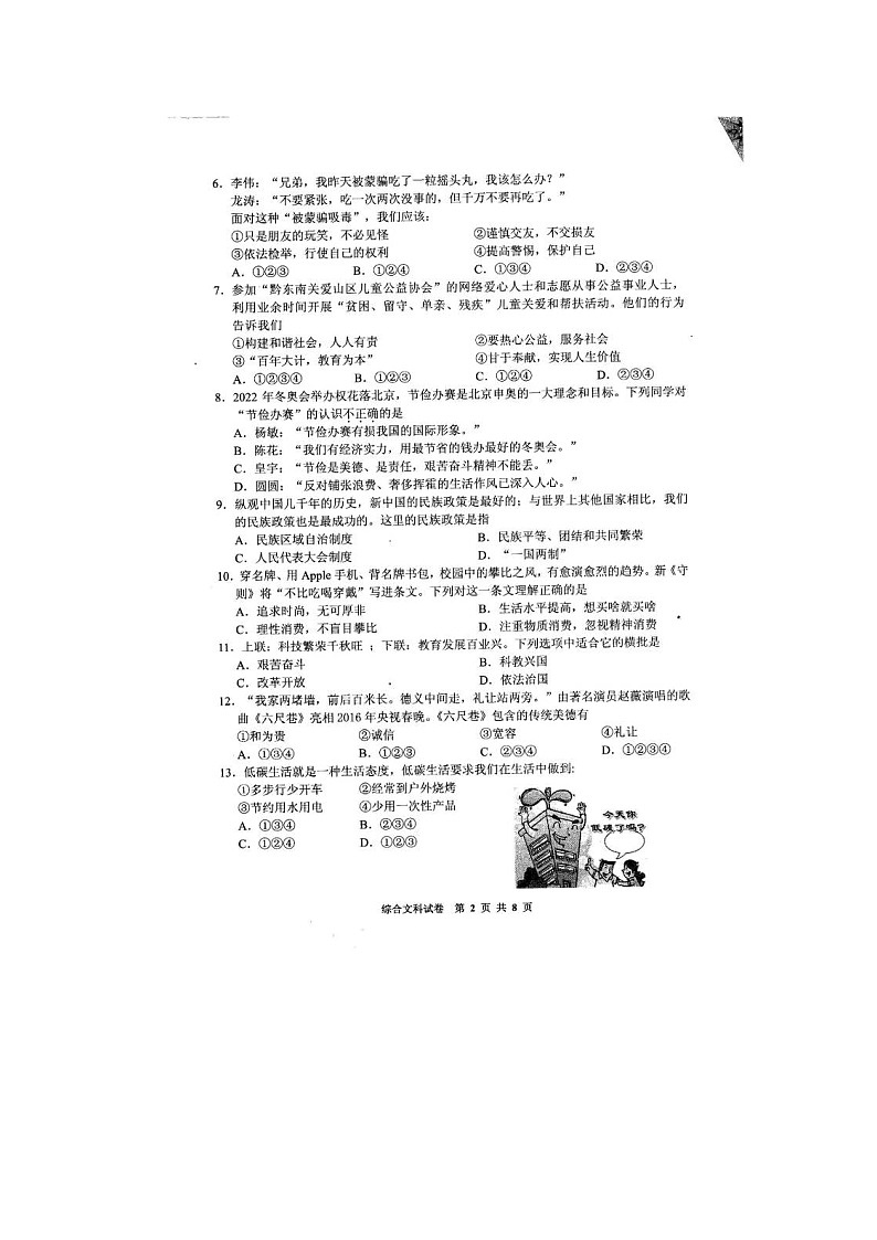 初中政治中考复习 贵州省黔东南州2016年中考文综（政治部分）真题试题（扫描版，含答案）02